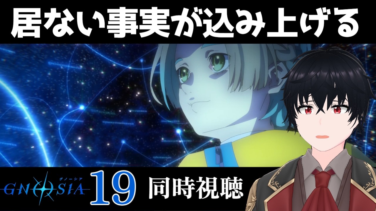 「グノーシア」 #19【同時視聴/WATCHALONG】【イブキ】