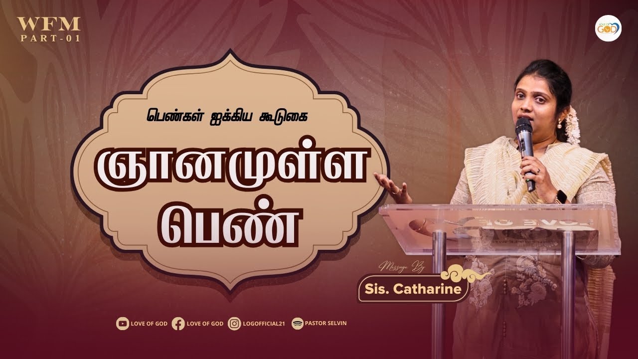 ஞானமுள்ள பெண் | Women's Fellowship Meeting | WFM - 01 | Message By Sis. Catharine | Love of God.