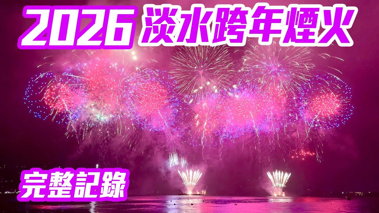 【新北】2026 淡水跨年煙火 Tamsui New Year's Eve Fireworks