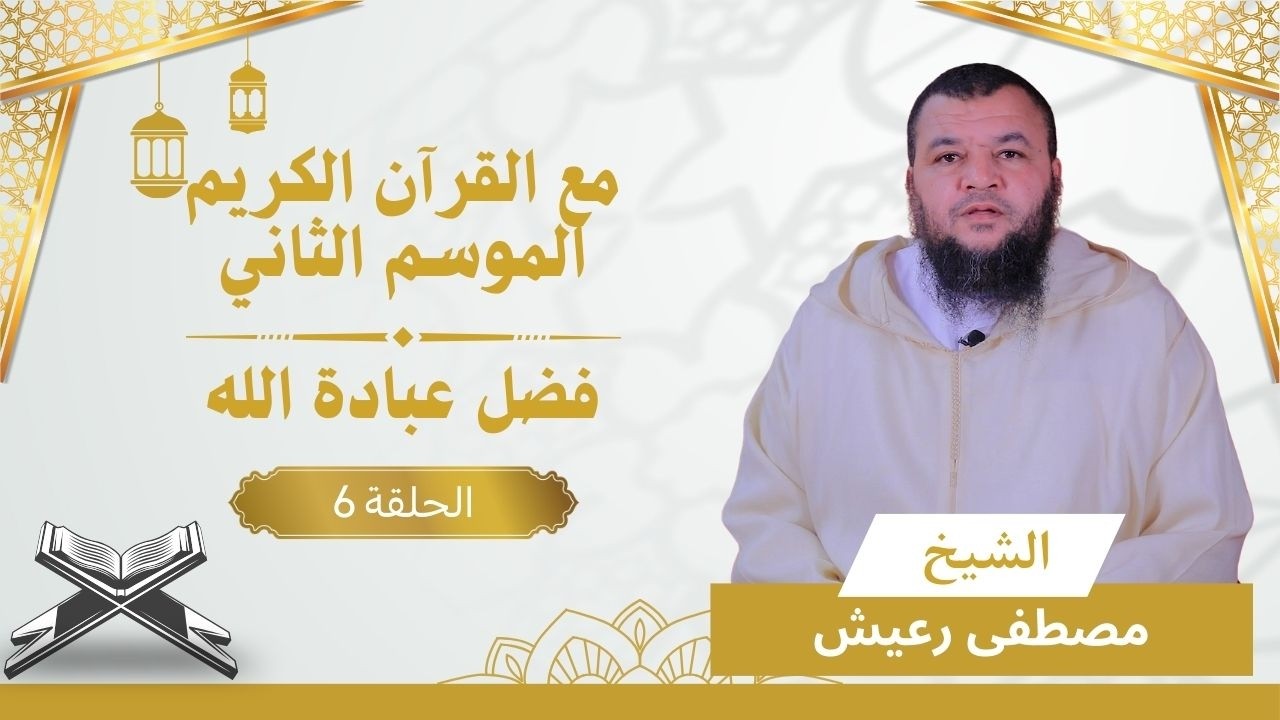 سلسلة مع القرآن الكريم | الموسم الثاني | الحلقة 06 || فضل الله على العباد | الشيخ  مصطفى رعيش