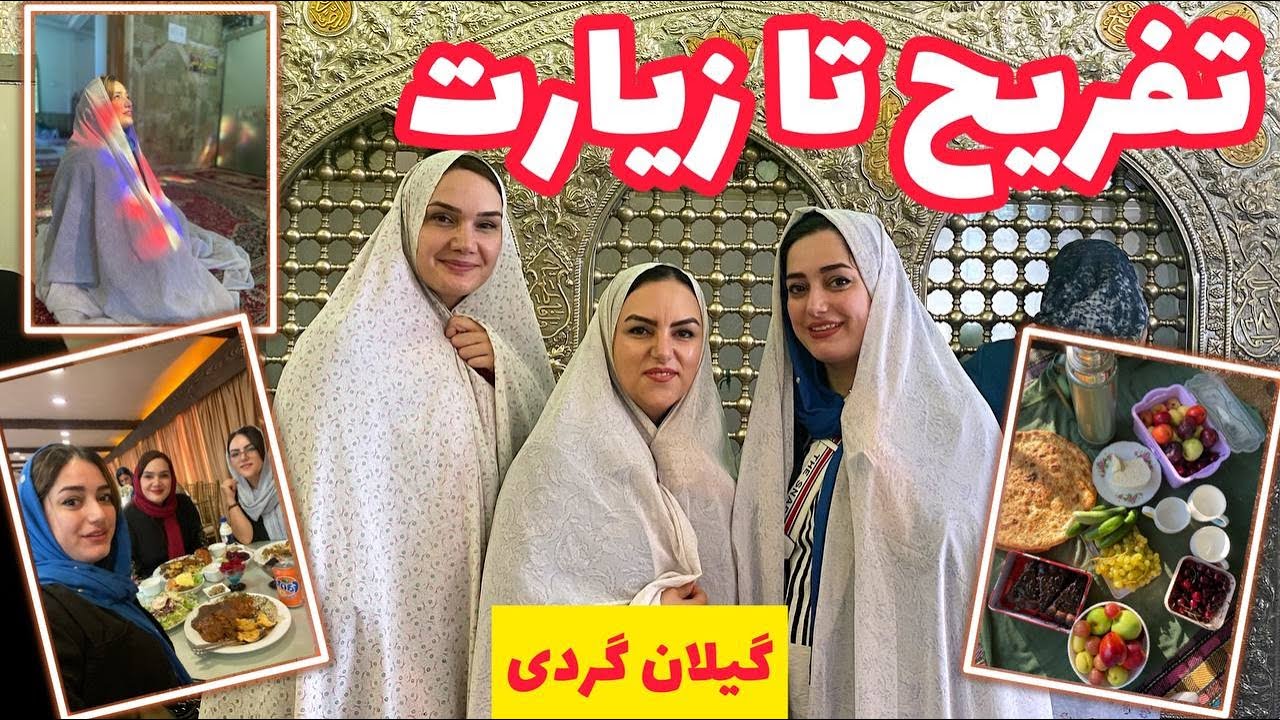 ولاگ از مکان تاریخی در شمال ، گیلانگردی با ستاره فود ، یک روز از زندگی من