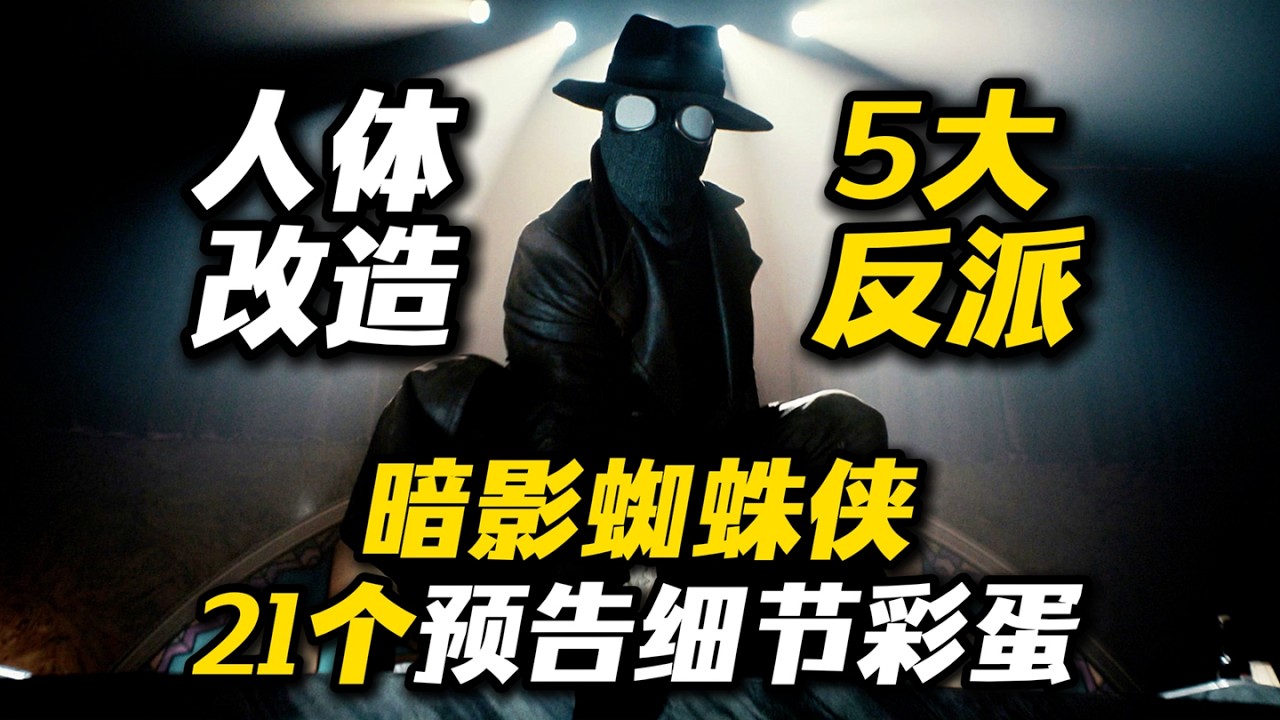 人体改造！5大反派！《暗影蜘蛛侠》预告21个彩蛋细节：不是蜘蛛侠！