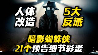 Human augmentation! 5 major villains! 21 Easter eggs and details in the 