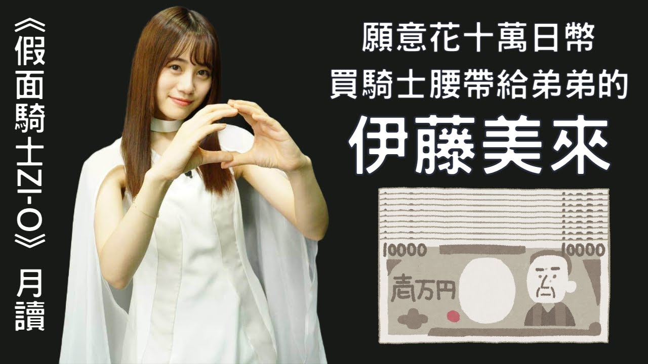 【中文字幕】伊藤美來、Machico｜願意花十萬日幣買騎士腰帶給弟弟的伊藤美來