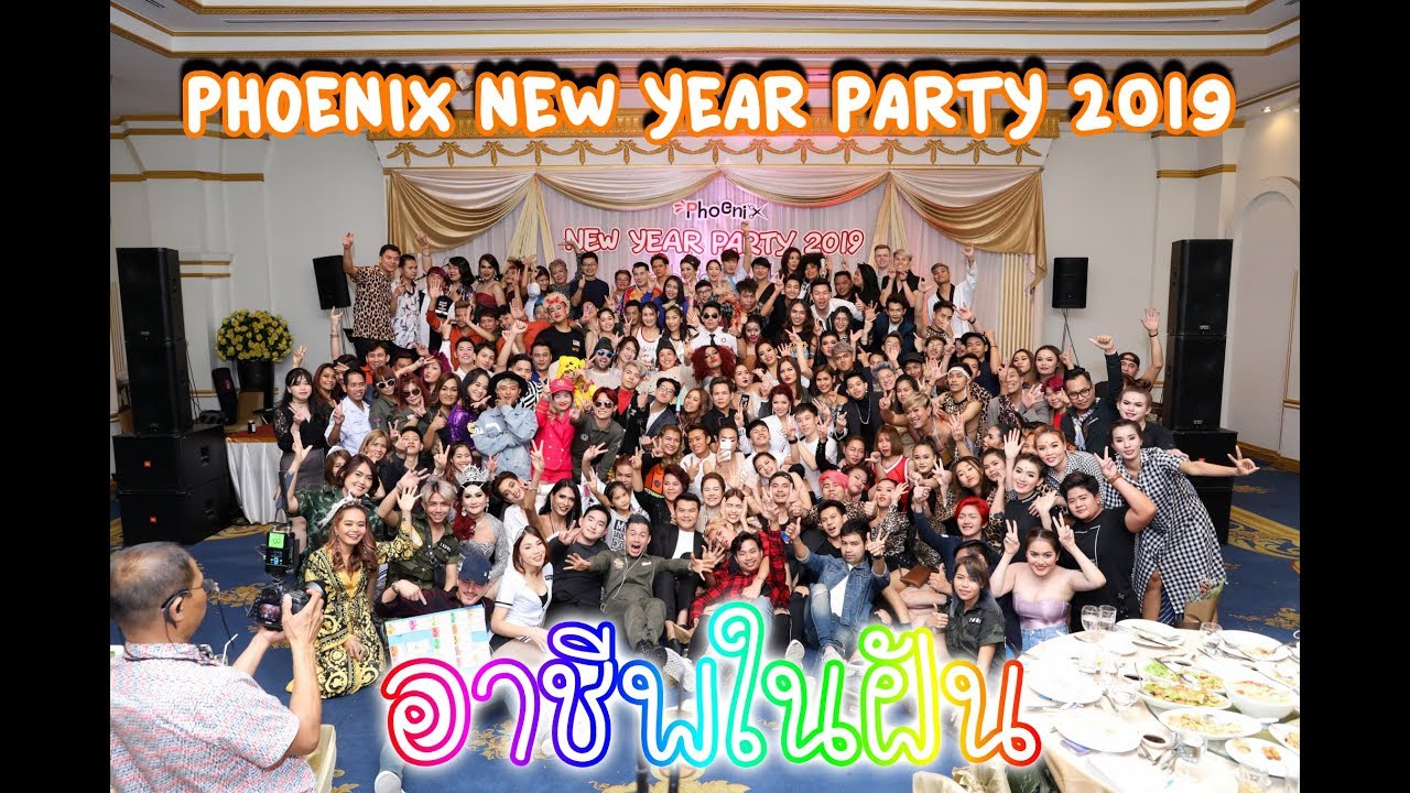 Phoenix New Year Party 2019 อาชีพในฝัน - YouTube