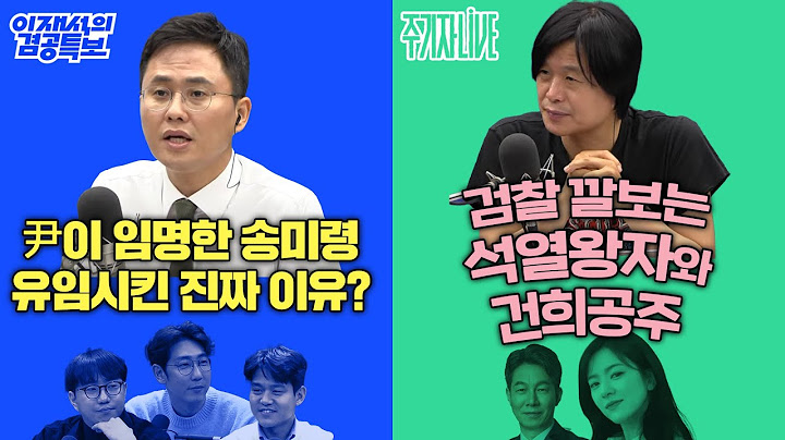 2025년 6월 23일(월) 이재석의 겸공특보(이봉우X곽수산X명민준),주기자 라이브(김묘성X윤건영)