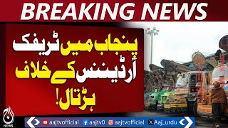 Punjab Mini Mazda Strike | Truck Stoppage in Lahore | Drivers Protest Fines - Aaj Pakistan News