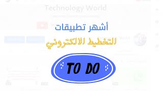 مهارة التخطيط || أشهر تطبيقات التخطيط الالكتروني screenshot 4