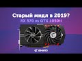 Старый мидл в 2019? Radeon RX 570 vs GeForce GTX 1050 Ti