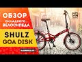 Складной велосипед Shulz GOA Disk и Shulz GOA V-brake | Универсал с планетаркой на 20&#39;&#39; колесах