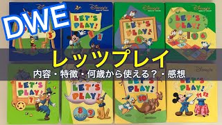 DWEレッツプレイの内容・特徴、何歳から使えるの？、使った感想を紹介