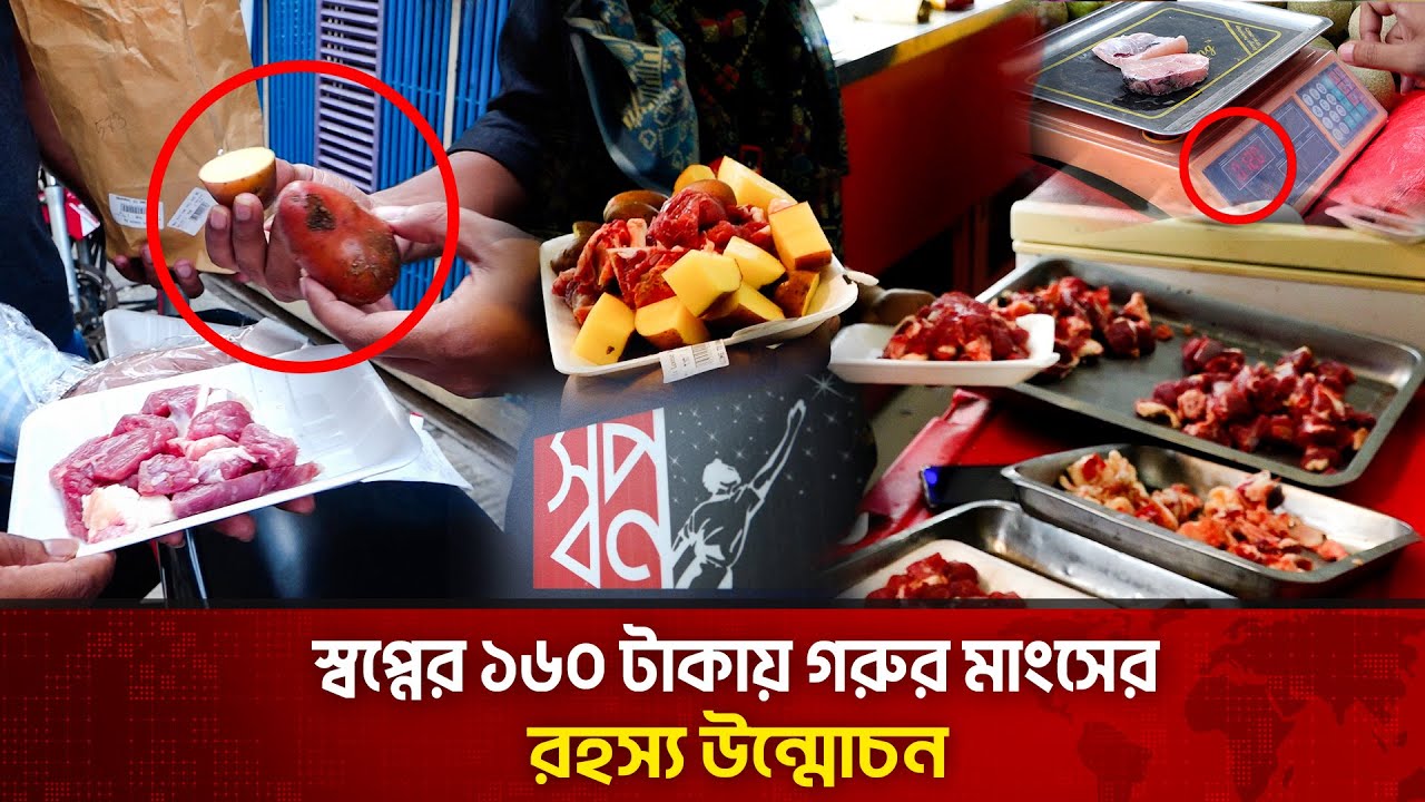 ১৬০ টাকায় গরুর মাংস কীভাবে দিচ্ছে স্বপ্ন? | The News | Sawpno