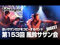 第153回風鈴サザン会 【ダイジェスト】古いサザンだけをコピーするバンド「サザンヴィンテージーズバンド」2019.5.17 メリケン情緒は涙のカラー他