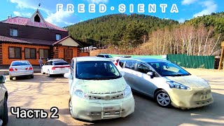 Весенний перегон из Владивостока в Сибирь FREED / SIENTA . Часть 2.