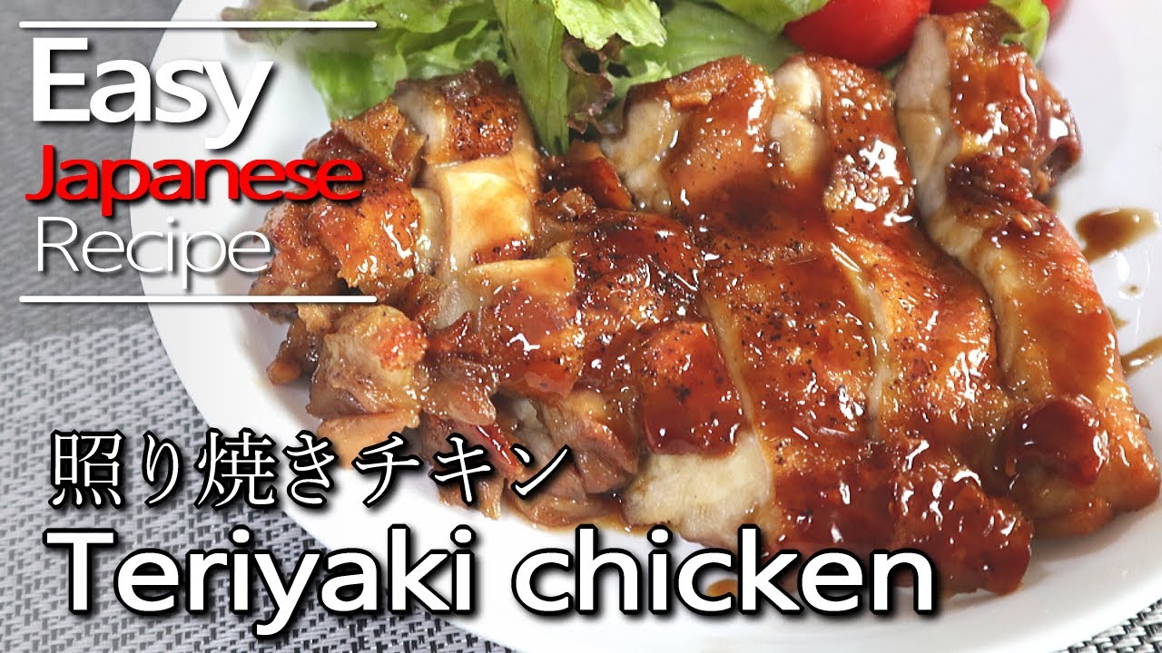 How to make authentic teriyaki chicken and sauce. 照り焼きチキンと