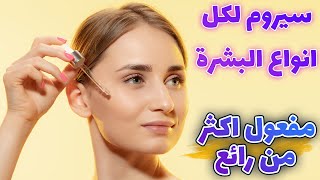 سيروم منزلي بالالوفيرا | لن تستغني عنه |