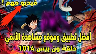 افضل موقع و برنامج يحتاجهم كل متابع انمي، ون بيس screenshot 5