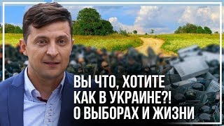 Вы что, хотите как в Украине?! О выборах и жизни...