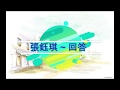 张钰琪回答 Mp3 Mp4 Free download