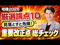 【厳選論点10】 見落とすと危険！ 重要改正点を一問一答で総チェック 宅建2026
