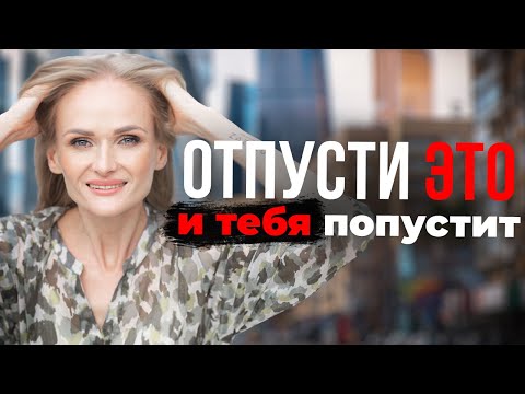 Как отпустить ситуацию.