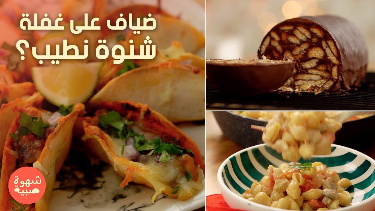 Mini Tacos, Lazy cake , pâte Alfredo - chahwet sbiya EP 05