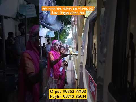 જય માનવ સેવા પરિવાર ટ્રસ્ટ નડિયાદ 365 દિવસ નિ:શુલ્ક ભોજન સેવા #youtube