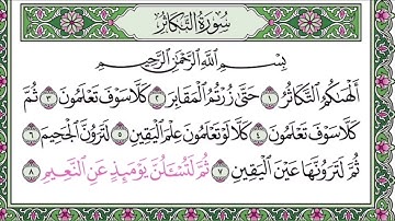 سورة التكاثر مكرره ١٠ مرات للتعليم بصوت القارئ عبدالله بصفر