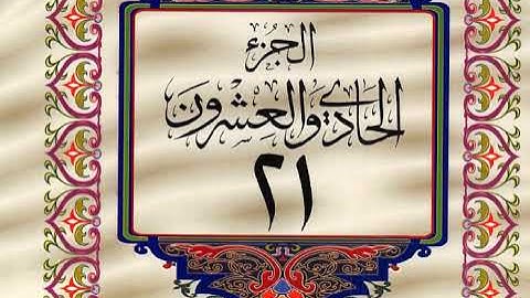 قران كريم خط كبير واضح للقراءة الجزء الحادى والعشرين