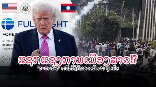 ''ສະຫະລັດ'' ມອບທຶນໃຫ້ມະຫາວິທະຍາໄລ Fulbright ແຊກແຊງການເມືອງລາວ?
