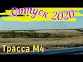 Отпуск 2020  Ночёвка на Дону, трасса М4