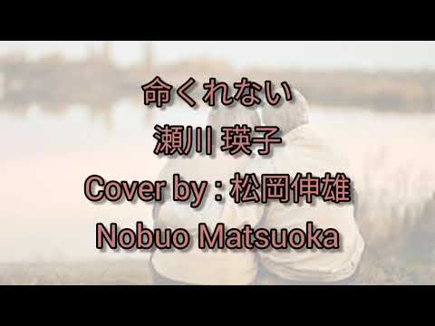命くれない 瀬川 瑛子/INOCHI KURENAI Segawa Eiko - Cover by - 松岡伸雄 Nobuo Matsuoka