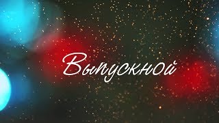 Шествие выпускников-2018 (Черноморск, Украина)