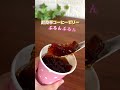 ゼラチンってよく余らない？？🤔✨＼見たら試してみたくなる／絶対失敗しないコーヒーゼリー☕️