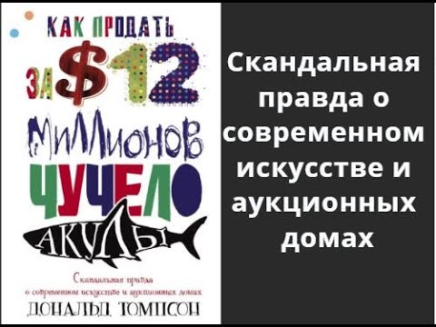 Как продать за $12 миллионов чучело акулы. Скандальная правда о соврем. искусстве и аукционных домах