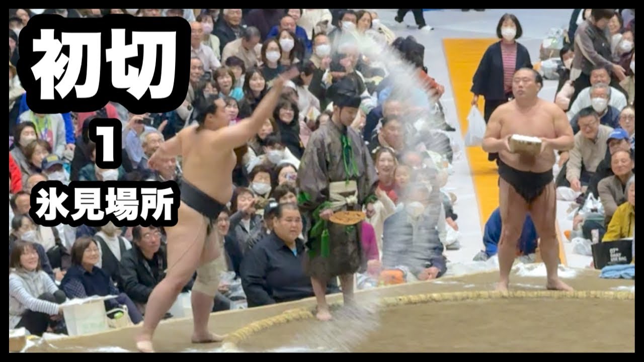 初切【朝東VS朝天舞】その1 令和8年 春巡業 大相撲氷見場所 氷見市