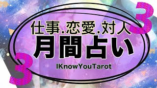 【タロット占い】3月はどんな1ヶ月になりそう?