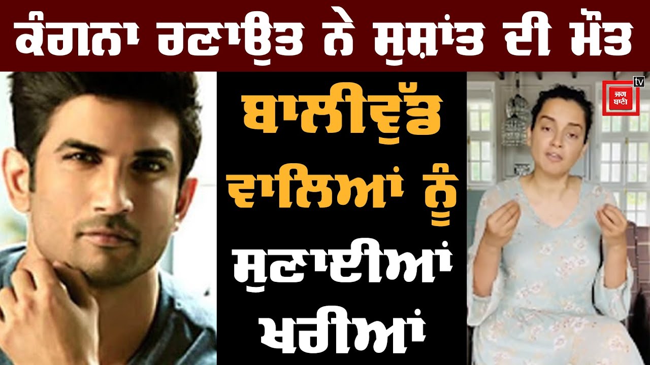 Sushant Singh Rajput ਦੀ ਮੌਤ `ਤੇ ਭੜਕੀ ਕੰਗਨਾ ਰਣਾਉਤ, ਬਾਲੀਵੁੱਡ `ਤੇ ਸੁਣੋ ਬੇਬਾਕ ਗੱਲਾਂ