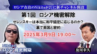 初回ライブ配信 ゼレンスキーは本当に和平協定に応じるのか？裏で英国と密約【Nikitaのロシア機密解除】