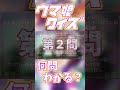 【競馬クイズ】ウマ娘クイズ!その①【ウマ娘】 #shorts