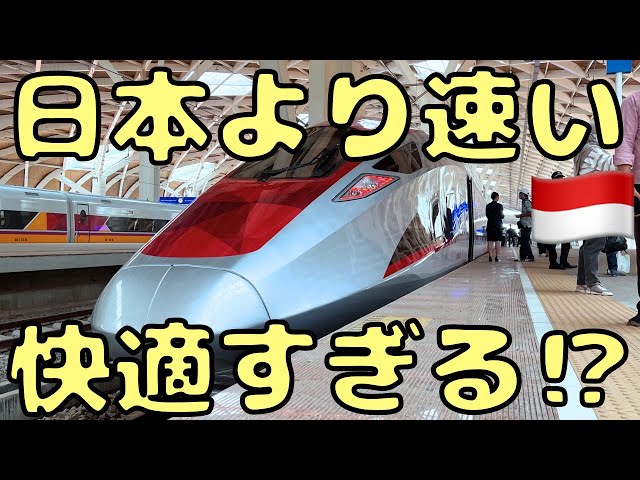 中国🇨🇳が作ったインドネシアの高速鉄道Whosshに乗ってきたけど...【時速350kmの世界】 class=