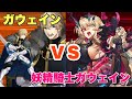 【FGO】真名バレ注意！ 妖精騎士ガウェイン VS 円卓の騎士ガウェイン 【神聖円卓領域 キャメロット】第17節「レプリカ」妖精騎士ガウェインほぼ単騎