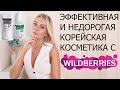 КОРЕЙСКАЯ КОСМЕТИКА С WILDBERRIES | Derma factory