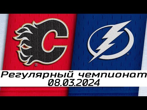 Обзор матча: Калгари Флэймз - Тампа-Бэй Лайтнинг | 08.03.2024 | Регулярный чемпионат