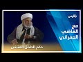 مع القاضي العمراني حكم الطفل المتبنى الحلقة السابعة والعشرون