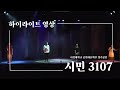 서경대학교 공연예술학부 2023-1 정기공연 [시민 3107] 하이라이트