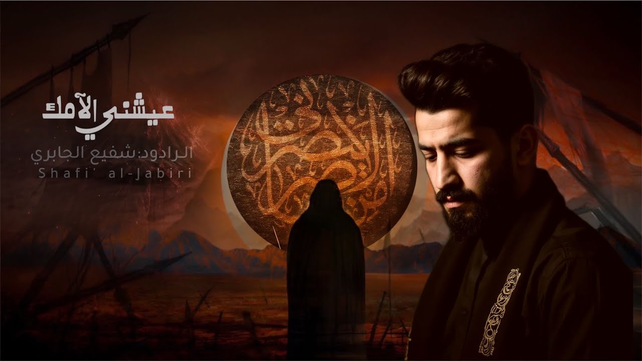 عيشني الآمك ||الرادود شفيع الجابري|| #محرم_جديد #محرم_1447