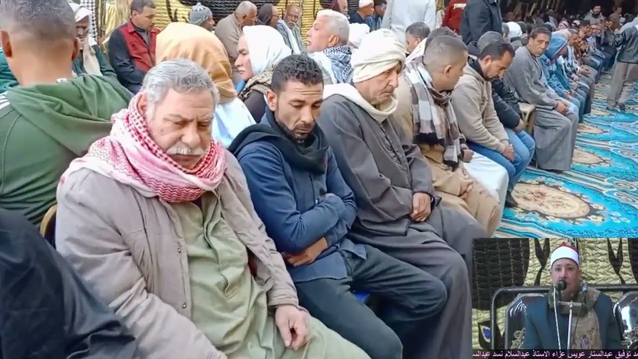 عزاء فقيد الشباب الاستاذ عبدالسلام سند عواد الشيخ احمد توفيق عبدالستار عويس سورة البقره عزبة الدكتور