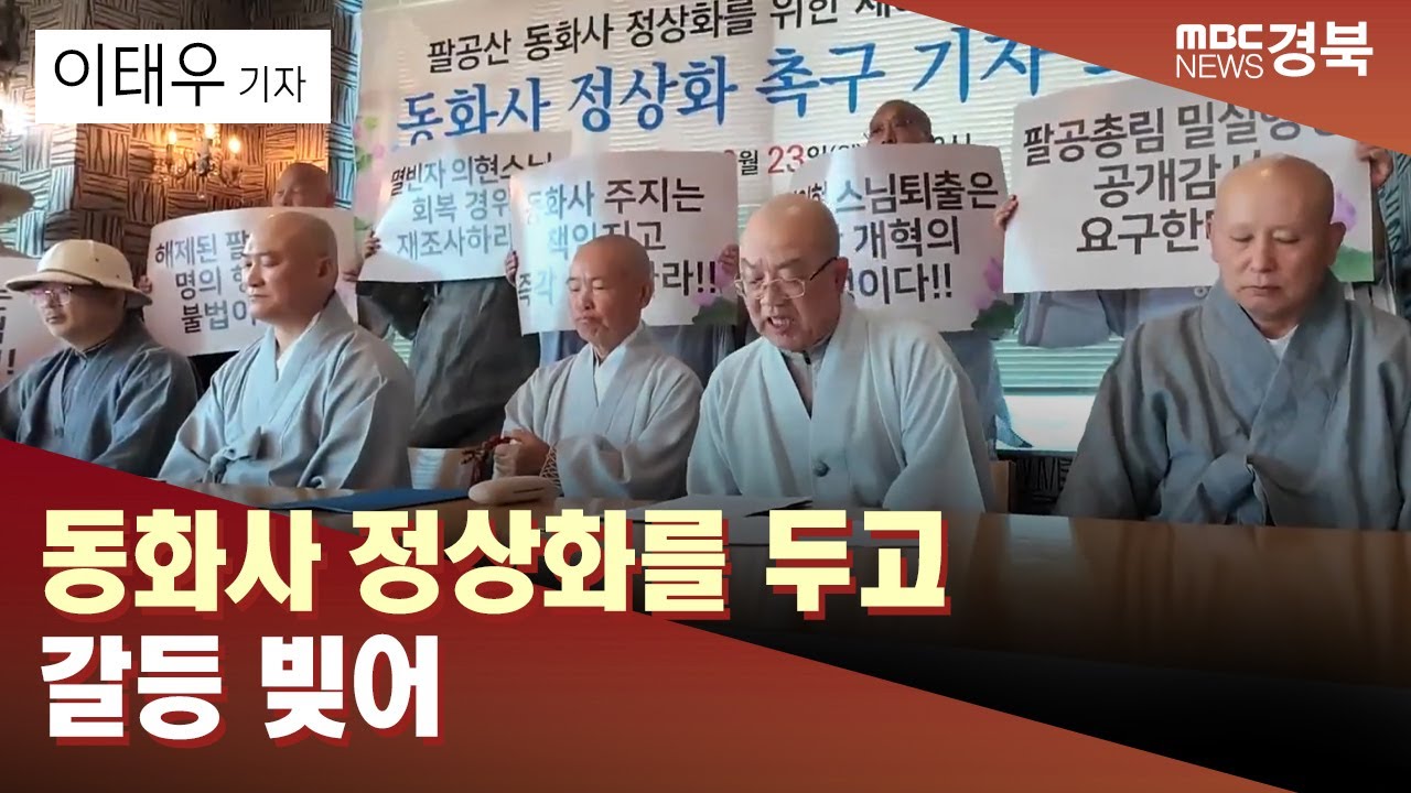 [R]동화사 정상화를 두고 갈등 빚어 / 안동MBC
