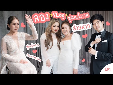 เชียร์เพื่อน final fitting ชุดเจ้าสาว EP.1  | 100KG